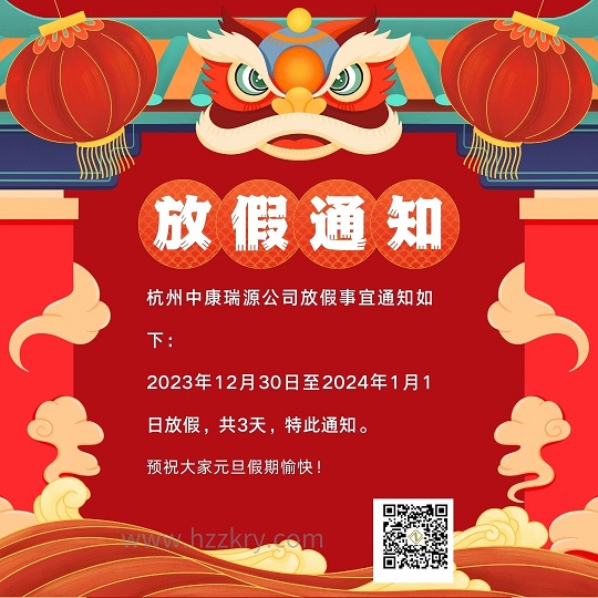 杭州中康瑞源公司放假事宜通知如下： 2023年12月30日至2024年1月217日放假，共3天，特此通知。.jpg